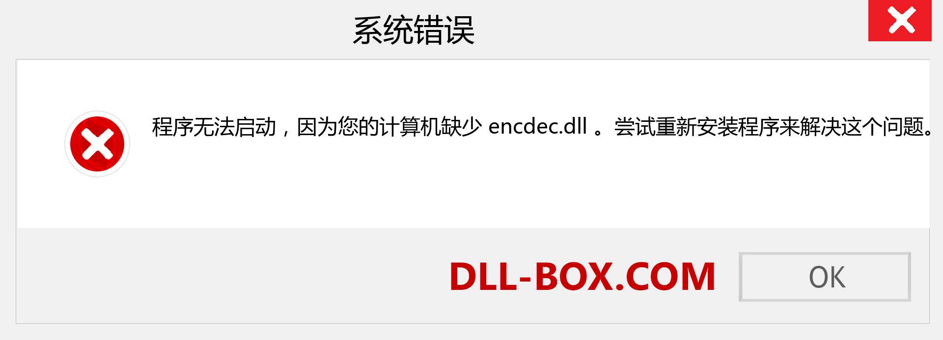 encdec.dll 文件丢失？。 适用于 Windows 7、8、10 的下载 - 修复 Windows、照片、图像上的 encdec dll 丢失错误